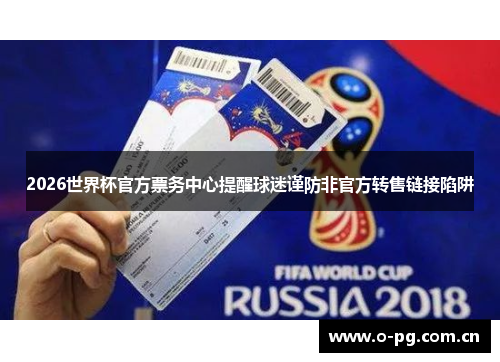 2026世界杯官方票务中心提醒球迷谨防非官方转售链接陷阱