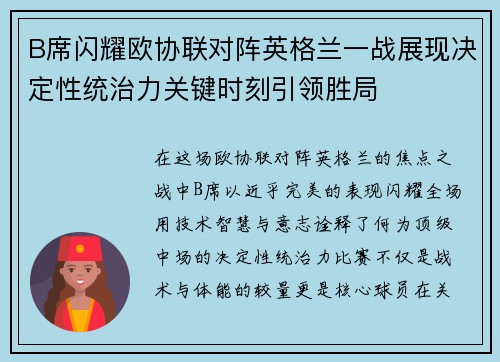 B席闪耀欧协联对阵英格兰一战展现决定性统治力关键时刻引领胜局