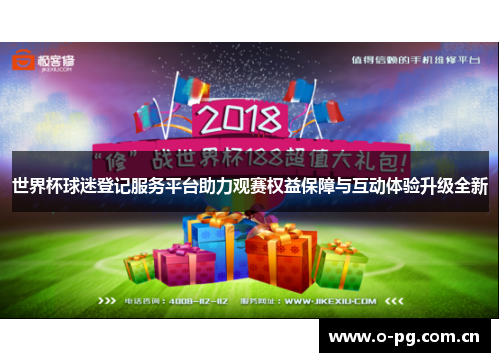 世界杯球迷登记服务平台助力观赛权益保障与互动体验升级全新