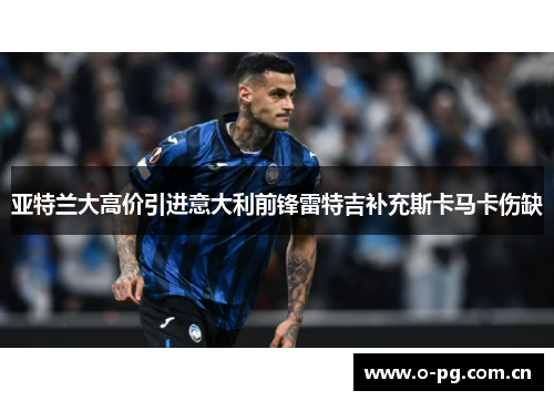 亚特兰大高价引进意大利前锋雷特吉补充斯卡马卡伤缺