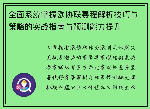 全面系统掌握欧协联赛程解析技巧与策略的实战指南与预测能力提升