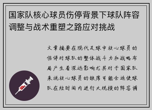 国家队核心球员伤停背景下球队阵容调整与战术重塑之路应对挑战