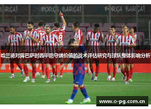 哈兰德对阵巴萨时西甲防守端价值的战术评估研究与球队整体影响分析