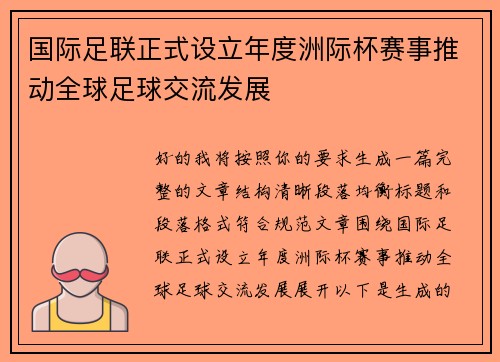 国际足联正式设立年度洲际杯赛事推动全球足球交流发展
