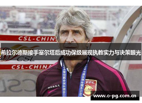 希拉尔德斯接手塞尔塔后成功保级展现执教实力与决策眼光