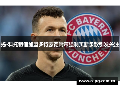 扬·科托租借加盟多特蒙德附带强制买断条款引发关注