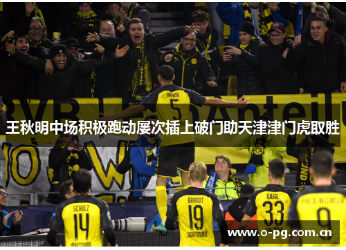 王秋明中场积极跑动屡次插上破门助天津津门虎取胜