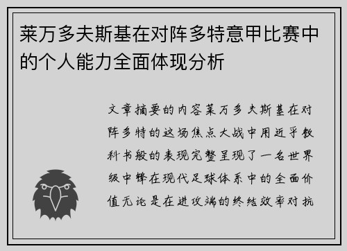 莱万多夫斯基在对阵多特意甲比赛中的个人能力全面体现分析