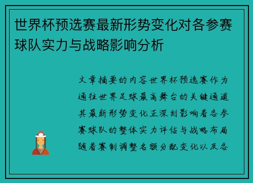 世界杯预选赛最新形势变化对各参赛球队实力与战略影响分析