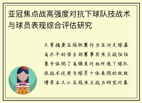 亚冠焦点战高强度对抗下球队技战术与球员表现综合评估研究