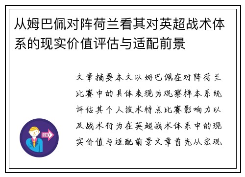 从姆巴佩对阵荷兰看其对英超战术体系的现实价值评估与适配前景
