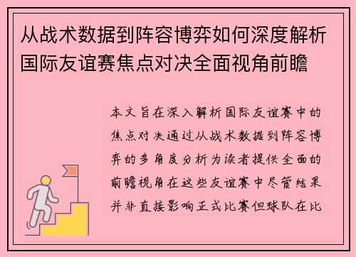 从战术数据到阵容博弈如何深度解析国际友谊赛焦点对决全面视角前瞻