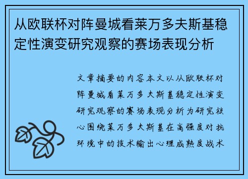 从欧联杯对阵曼城看莱万多夫斯基稳定性演变研究观察的赛场表现分析