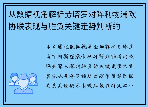 从数据视角解析劳塔罗对阵利物浦欧协联表现与胜负关键走势判断的