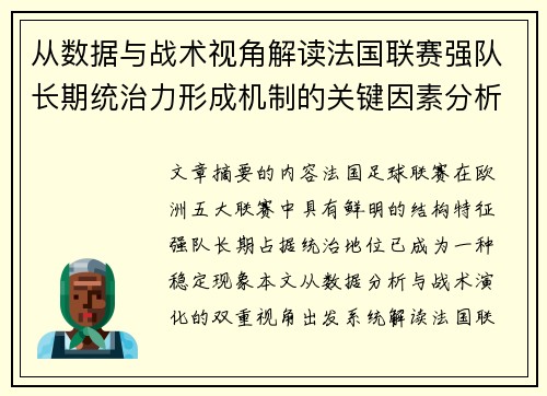 从数据与战术视角解读法国联赛强队长期统治力形成机制的关键因素分析