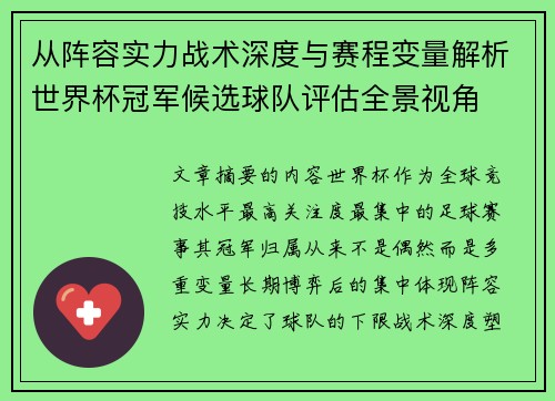 从阵容实力战术深度与赛程变量解析世界杯冠军候选球队评估全景视角