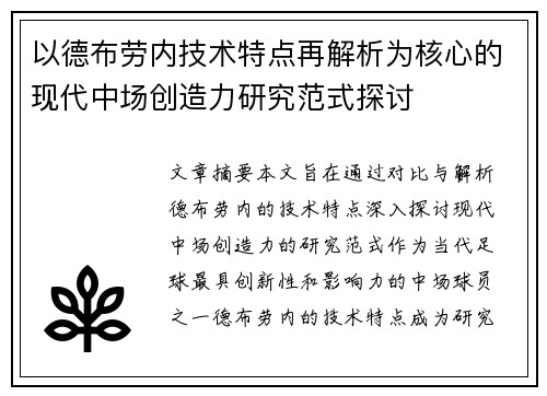 以德布劳内技术特点再解析为核心的现代中场创造力研究范式探讨
