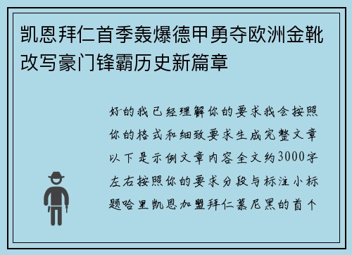 凯恩拜仁首季轰爆德甲勇夺欧洲金靴改写豪门锋霸历史新篇章