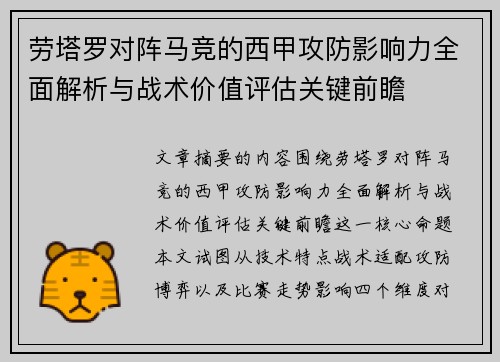 劳塔罗对阵马竞的西甲攻防影响力全面解析与战术价值评估关键前瞻