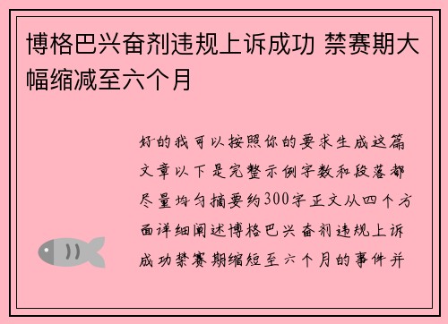 博格巴兴奋剂违规上诉成功 禁赛期大幅缩减至六个月