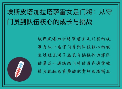 埃斯皮塔加拉塔萨雷女足门将：从守门员到队伍核心的成长与挑战
