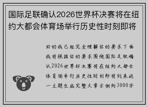 国际足联确认2026世界杯决赛将在纽约大都会体育场举行历史性时刻即将到来