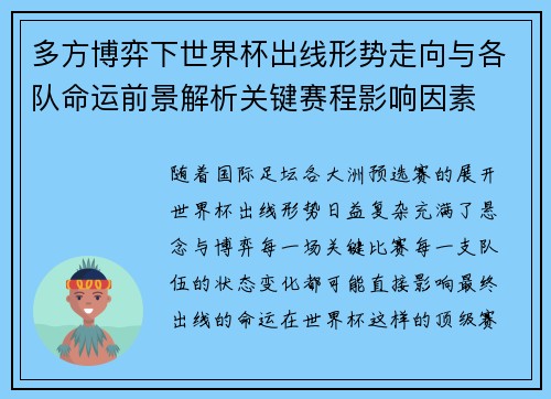 多方博弈下世界杯出线形势走向与各队命运前景解析关键赛程影响因素
