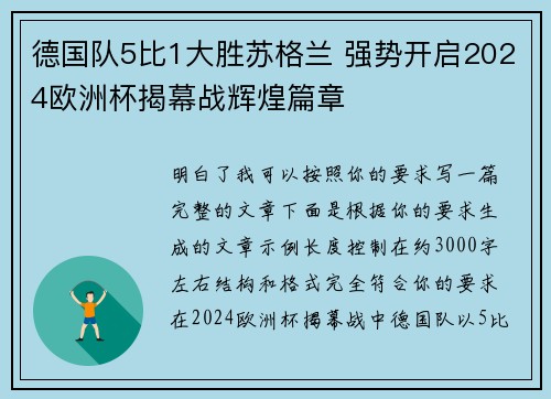德国队5比1大胜苏格兰 强势开启2024欧洲杯揭幕战辉煌篇章