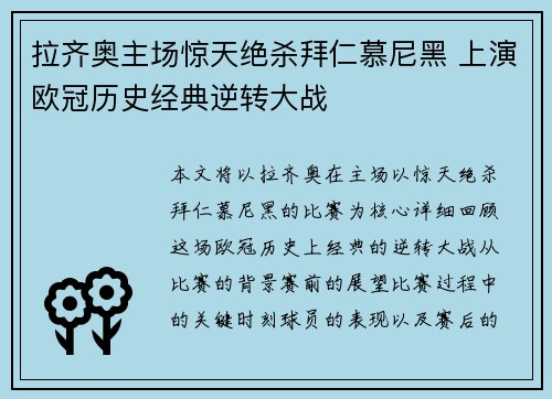 拉齐奥主场惊天绝杀拜仁慕尼黑 上演欧冠历史经典逆转大战
