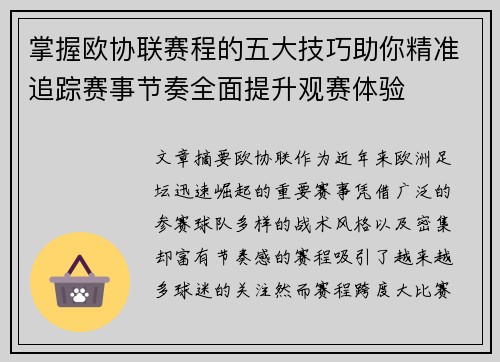 掌握欧协联赛程的五大技巧助你精准追踪赛事节奏全面提升观赛体验