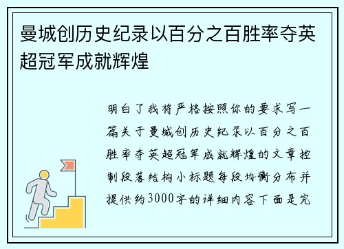 曼城创历史纪录以百分之百胜率夺英超冠军成就辉煌