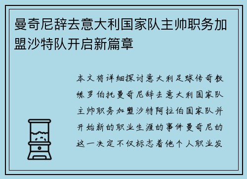 曼奇尼辞去意大利国家队主帅职务加盟沙特队开启新篇章