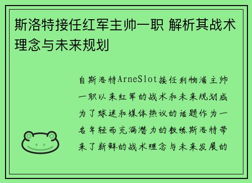 斯洛特接任红军主帅一职 解析其战术理念与未来规划