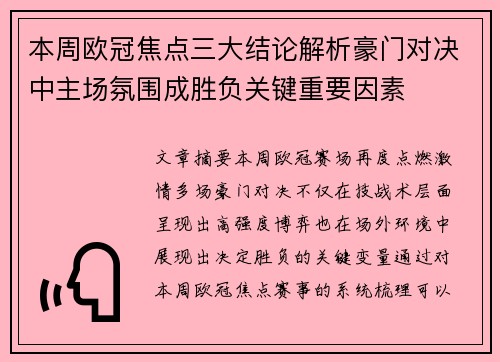 本周欧冠焦点三大结论解析豪门对决中主场氛围成胜负关键重要因素