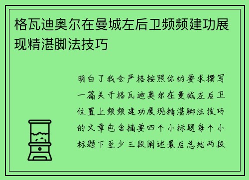 格瓦迪奥尔在曼城左后卫频频建功展现精湛脚法技巧