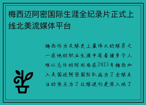 梅西迈阿密国际生涯全纪录片正式上线北美流媒体平台