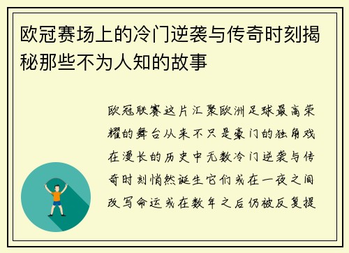 欧冠赛场上的冷门逆袭与传奇时刻揭秘那些不为人知的故事