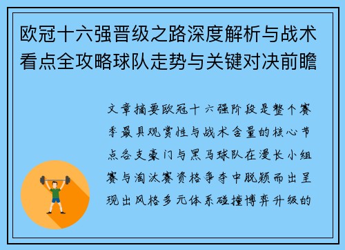 欧冠十六强晋级之路深度解析与战术看点全攻略球队走势与关键对决前瞻