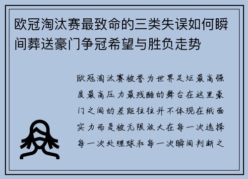 欧冠淘汰赛最致命的三类失误如何瞬间葬送豪门争冠希望与胜负走势