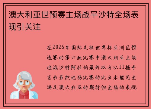 澳大利亚世预赛主场战平沙特全场表现引关注