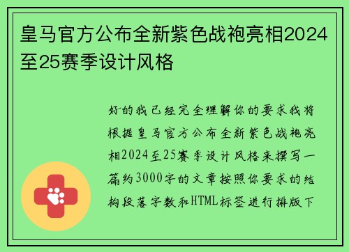 皇马官方公布全新紫色战袍亮相2024至25赛季设计风格
