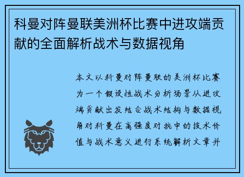 科曼对阵曼联美洲杯比赛中进攻端贡献的全面解析战术与数据视角