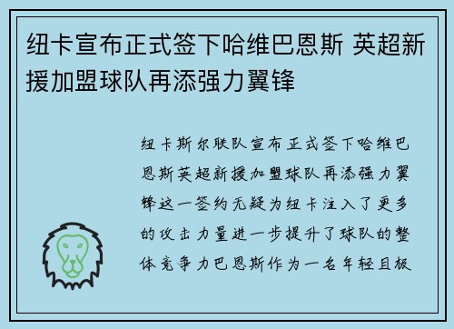 纽卡宣布正式签下哈维巴恩斯 英超新援加盟球队再添强力翼锋
