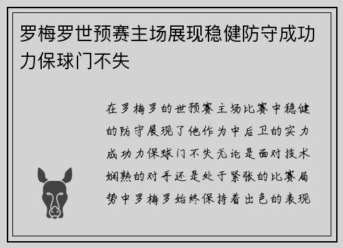 罗梅罗世预赛主场展现稳健防守成功力保球门不失