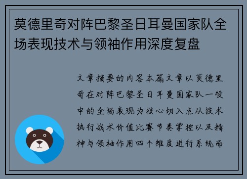 莫德里奇对阵巴黎圣日耳曼国家队全场表现技术与领袖作用深度复盘