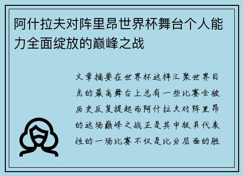 阿什拉夫对阵里昂世界杯舞台个人能力全面绽放的巅峰之战