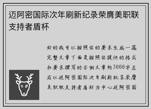 迈阿密国际次年刷新纪录荣膺美职联支持者盾杯
