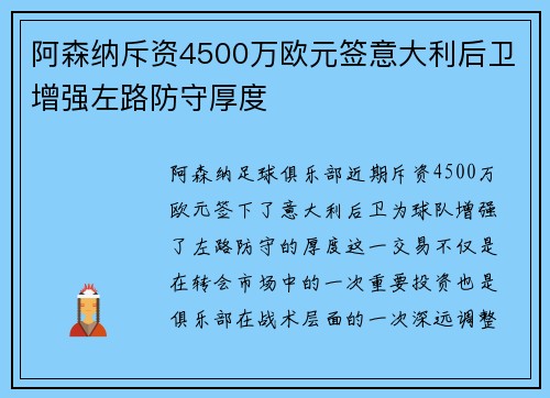 阿森纳斥资4500万欧元签意大利后卫增强左路防守厚度