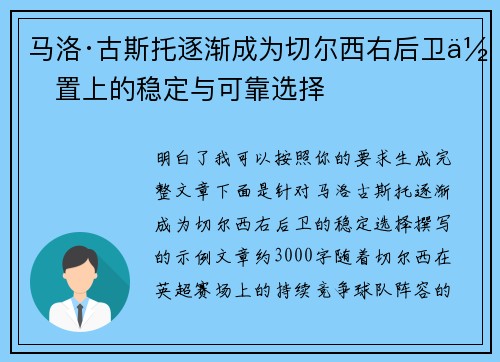 马洛·古斯托逐渐成为切尔西右后卫位置上的稳定与可靠选择