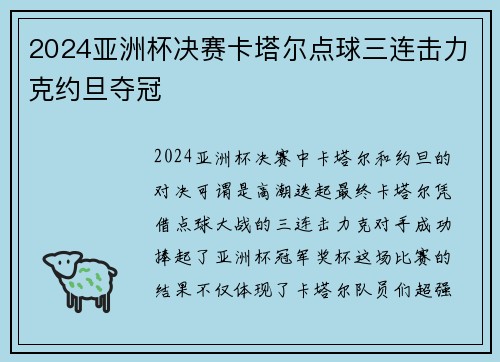 2024亚洲杯决赛卡塔尔点球三连击力克约旦夺冠